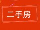 永安佳苑